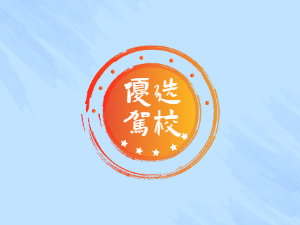 逢尚驾校